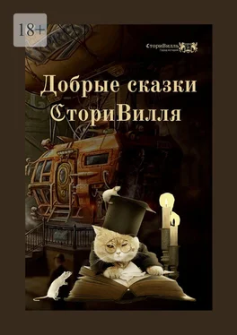 Виктория Бёрнс Добрые сказки СториВилля обложка книги