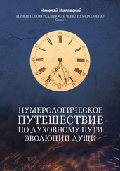 Николай Милявский - Нумерологическое путешествие по духовному пути эволюции души. Измени свою реальность через нумерологию. Книга 1