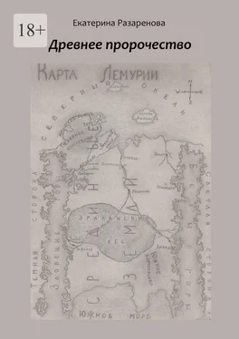 Екатерина Разаренова Древнее пророчество обложка книги