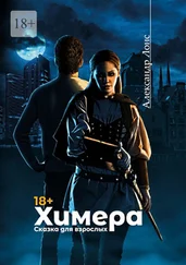 Александр Лонс - Химера. Сказка для взрослых
