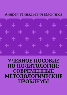 Андрей Мясников Учебное пособие по политологии: современные методологические проблемы обложка книги