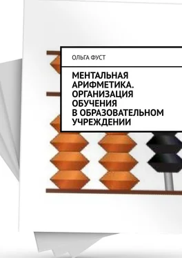 Ольга Фуст Ментальная арифметика. Организация обучения в образовательном учреждении обложка книги