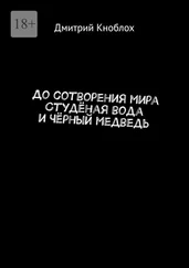 Дмитрий Кноблох - До сотворения мира. Студёная вода и Чёрный медведь
