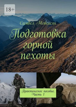 Самвел Мовсисян Подготовка горной пехоты. Практическое пособие. Часть 1 обложка книги