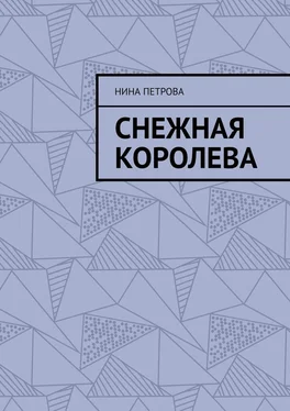 Нина Петрова Снежная королева обложка книги