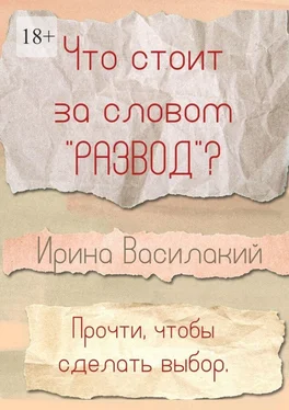 Ирина Василакий Что стоит за словом «развод»? Прочти, чтобы сделать выбор обложка книги