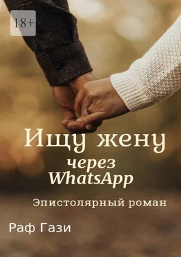 Раф Гази Ищу жену через WhatsApp. Эпистолярный роман