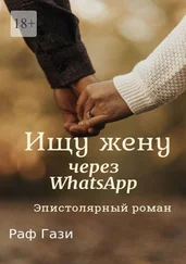 Раф Гази - Ищу жену через WhatsApp. Эпистолярный роман