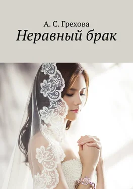 А. Грехова Неравный брак обложка книги