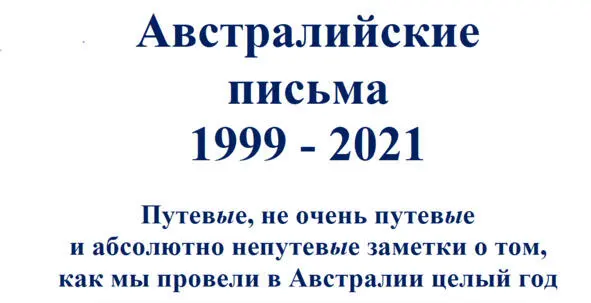 Предисловие Путешествие длиной в год Жена декабриста обратная сторона Зем - фото 1