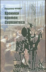 Владимир Фромер - Хроники времен Сервантеса