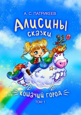 Александр Патрикеев Алисины сказки. Кошачий город. Том 1 обложка книги