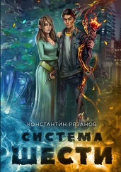 Константин Рязанов - Система шести