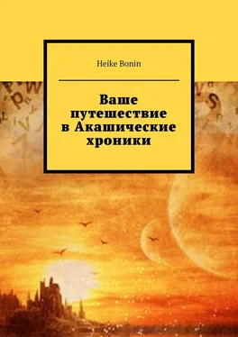 Heike Bonin Ваше путешествие в Акашические хроники обложка книги