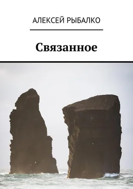 Алексей Рыбалко Связанное обложка книги