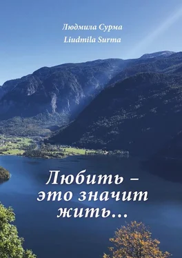 Людмила Сурма Любить – это значит жить… обложка книги