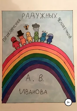 Александра Иванова Приключения радужных человечков обложка книги
