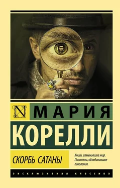 Мария Корелли Скорбь Сатаны обложка книги