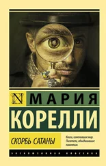 Мария Корелли - Скорбь Сатаны