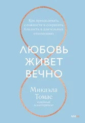 Микаэла Томас - Любовь живет вечно. Как преодолевать сложности и сохранять близость в длительных отношениях