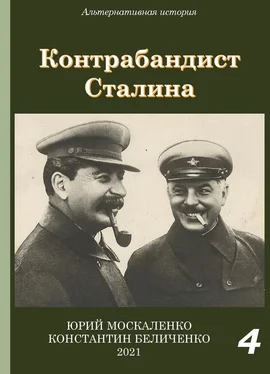 Юрий Москаленко Контрабандист Сталина Книга 4 обложка книги