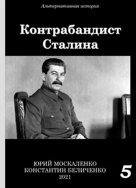 Юрий Москаленко Контрабандист Сталина Книга 5 обложка книги