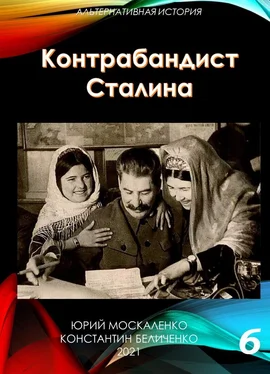 Юрий Москаленко Контрабандист Сталина Книга 6 обложка книги