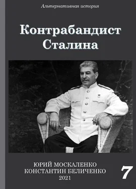 Юрий Москаленко Контрабандист Сталина Книга 7 обложка книги