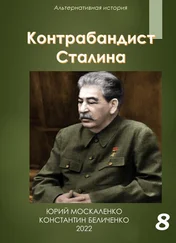 Константин Беличенко - Контрабандист Сталина Книга 8
