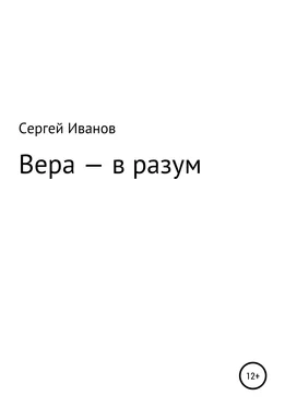 Сергей Иванов Вера – в разум обложка книги