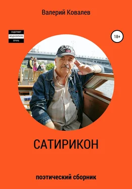 Валерий Ковалев Сатирикон обложка книги