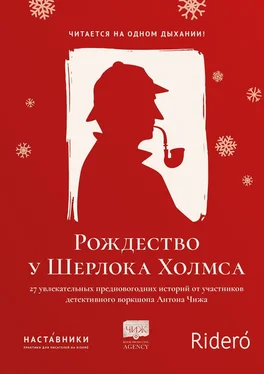 Array Коллектив авторов Рождество у Шерлока Холмса обложка книги