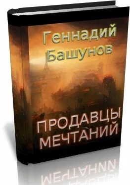 Геннадий Башунов Продавцы Мечтаний обложка книги