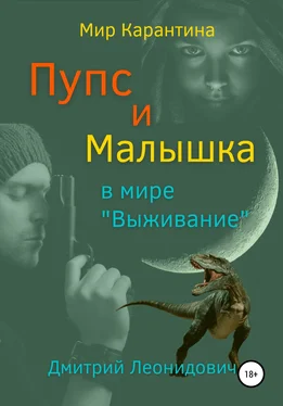 Дмитрий Леонидович Пупс и Малышка в мире «Выживание» обложка книги