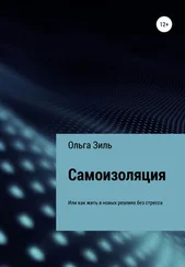 Ольга Зиль - Самоизоляция, или Как жить в новых реалиях без стресса