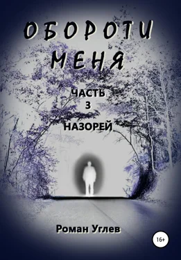 Роман Углев Обороти меня. Часть 3. Назорей обложка книги