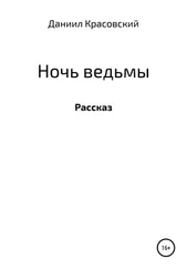 Даниил Красовский - Ночь ведьмы
