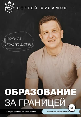 Сергей Сулимов Образование за границей. Полное руководство обложка книги