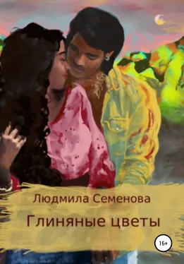 Людмила Семенова Глиняные цветы обложка книги