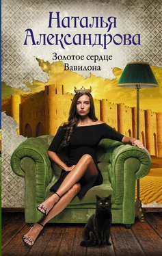 Наталья Александрова Золотое сердце Вавилона обложка книги