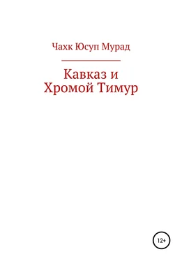 Мурад Чахк Кавказ и Хромой Тимур обложка книги