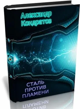 Александр Кондратов Сталь против Пламени (вторая редакция) обложка книги