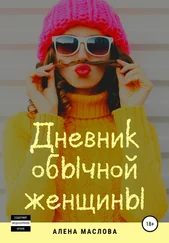 Алена Маслова - Дневник обычной женщины