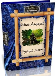 Иван Лазарев - Идущий Лесом