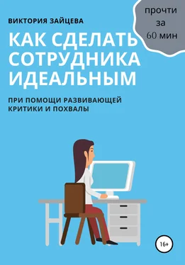 Виктория Зайцева Как сделать сотрудника идеальным обложка книги