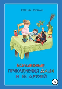 Евгений Хохряков Волшебные приключения Даши и её друзей обложка книги
