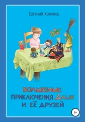 Евгений Хохряков - Волшебные приключения Даши и её друзей