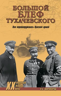 Александр Широкорад «Большой блеф» Тухачевского. Как перевооружалась Красная армия обложка книги