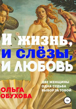 Ольга Обухова И жизнь, и слезы, и любовь обложка книги