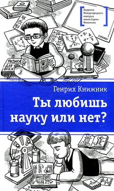 Генрих Книжникё Ты любишь науку или нет? обложка книги